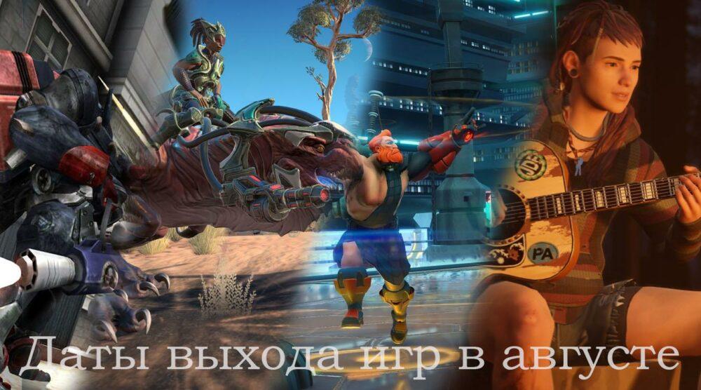 Даты выхода игр в августе 2019 года Даты выхода игр в августе 2019 года