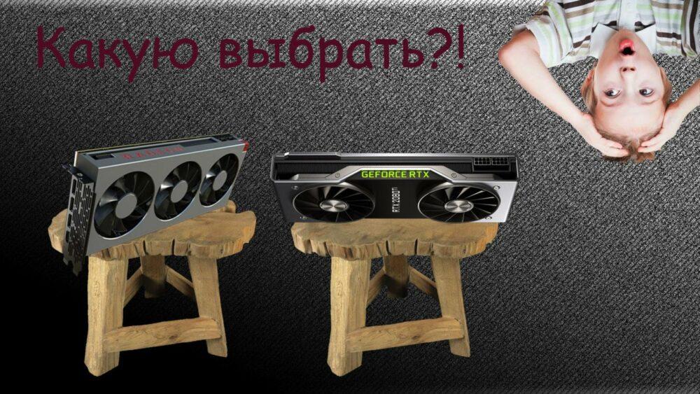 Видеокарты NVidia GeForce и AMD Radeon- какую выбрать в 2019 году?