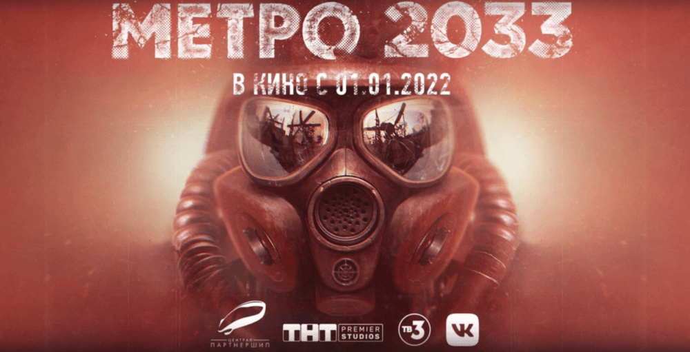 Экранизация "Метро 2033" выйдет в 2022 году. Экранизация "Метро 2033" выйдет в 2022 году.