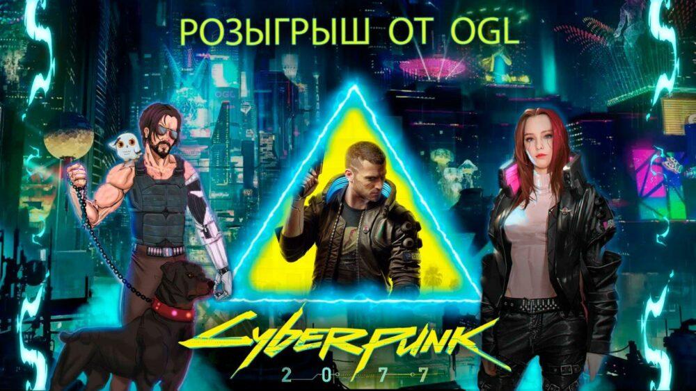 Хочешь бесплатно Cyberpunk 2077?