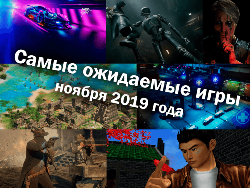 Самые ожидаемые игры ноября 2019 года