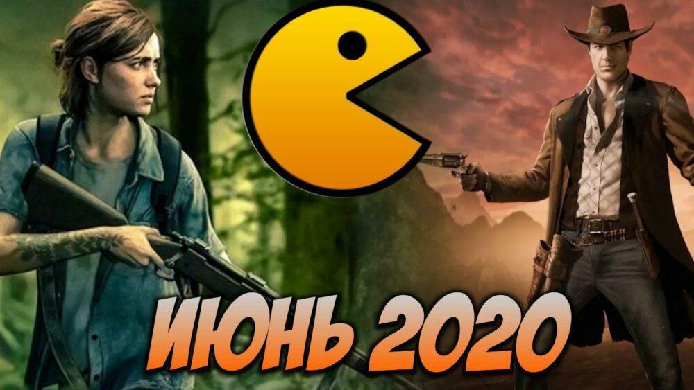 Какие игры выйдут в июне 2020 года - календарь игр на июнь 2020 Какие игры выйдут в июне 2020 года - календарь игр на июнь 2020
