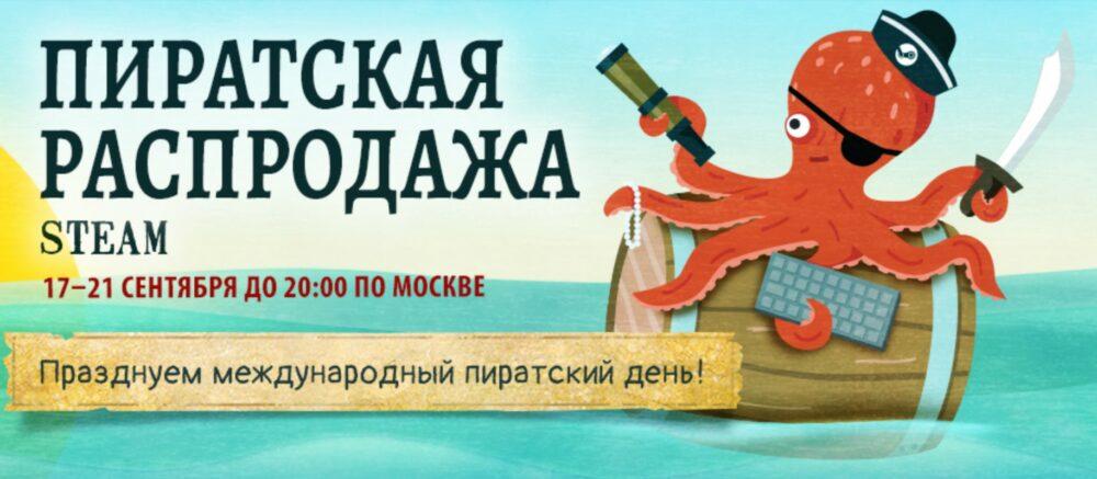 "Пиратская распродажа" в Steam
