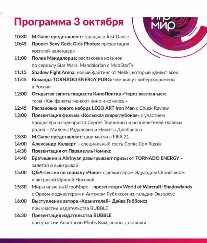 ИгроМир и Comic Con Russia Online 2020: расписание мероприятий