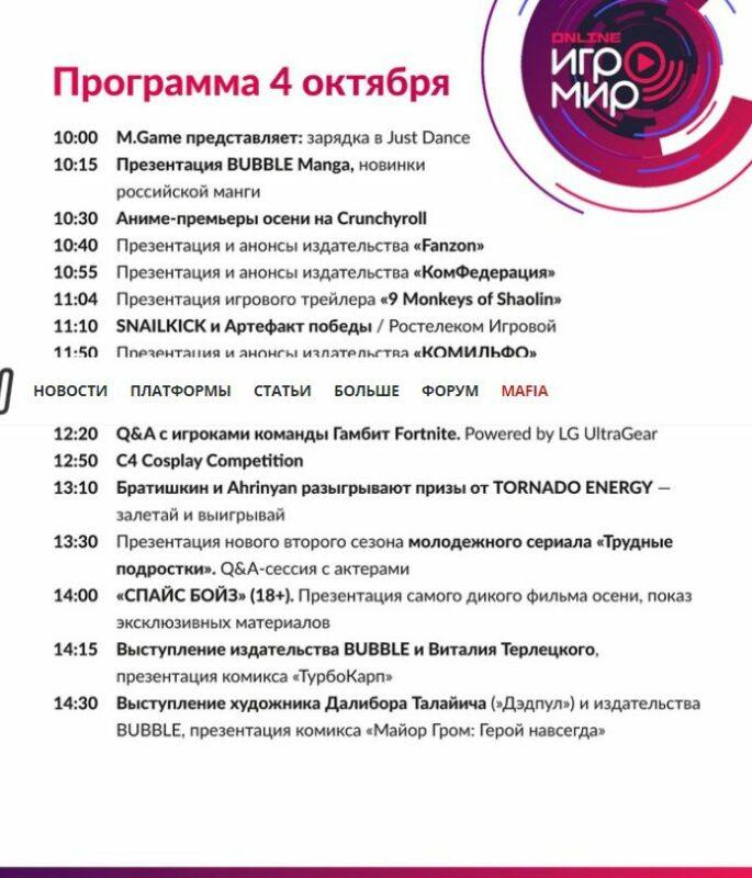ИгроМир и Comic Con Russia Online 2020: расписание мероприятий