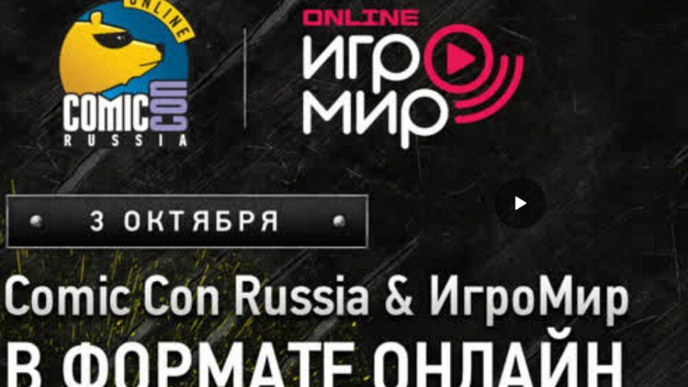 ИгроМир и Comic Con Russia Online 2020: расписание мероприятий