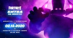 Масштабное сражение с Галактусом в Fortnite Масштабное сражение с Галактусом в Fortnite