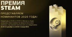 Номинанты премии Steam 2020