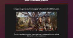 Ubisoft дарит новогодние подарки