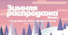 Зимняя распродажа Steam началась Зимняя распродажа Steam началась